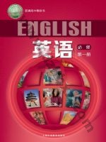 沪外教版高一英语必修 第一册 通用版电子课本封面